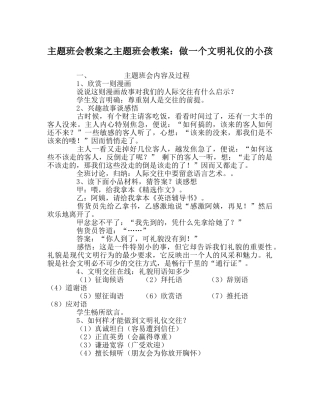 主题班会教案主题班会教案：做一个文明礼仪的孩子 