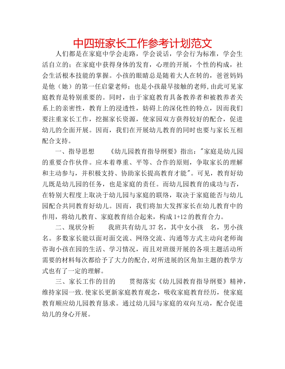 中四班家长工作参考计划范文 _第1页