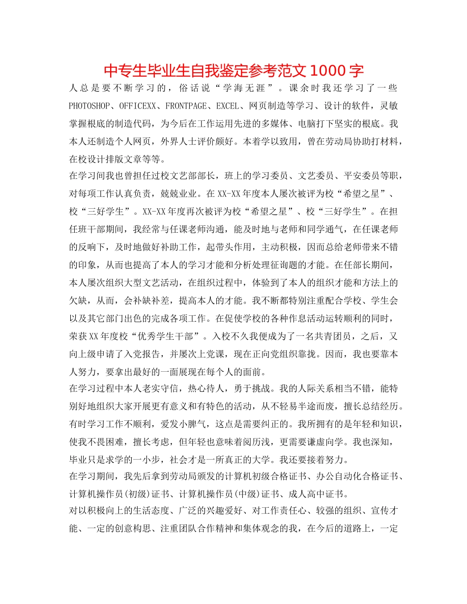 中专生毕业生自我鉴定参考范文1000字 _第1页