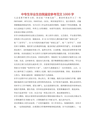中专生毕业生自我鉴定参考范文1000字 