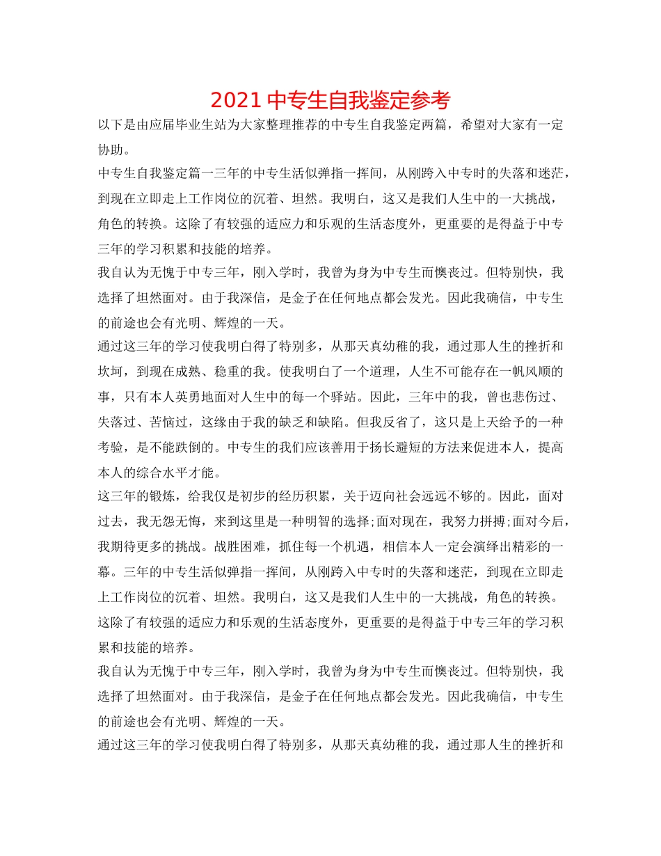 2024中专生自我鉴定参考 _第1页