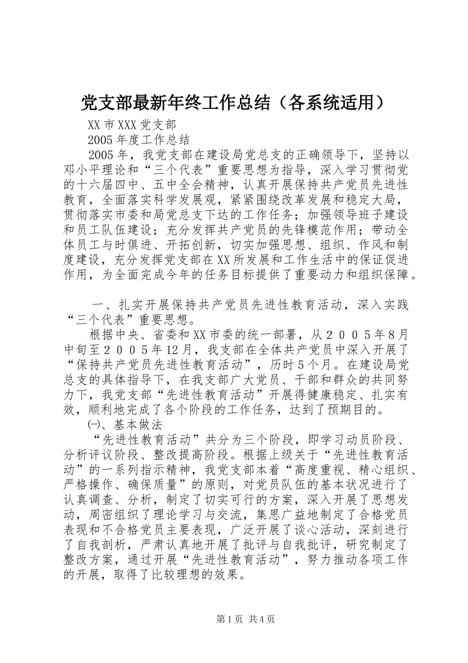 党支部最新年终工作总结（各系统适用） _第1页