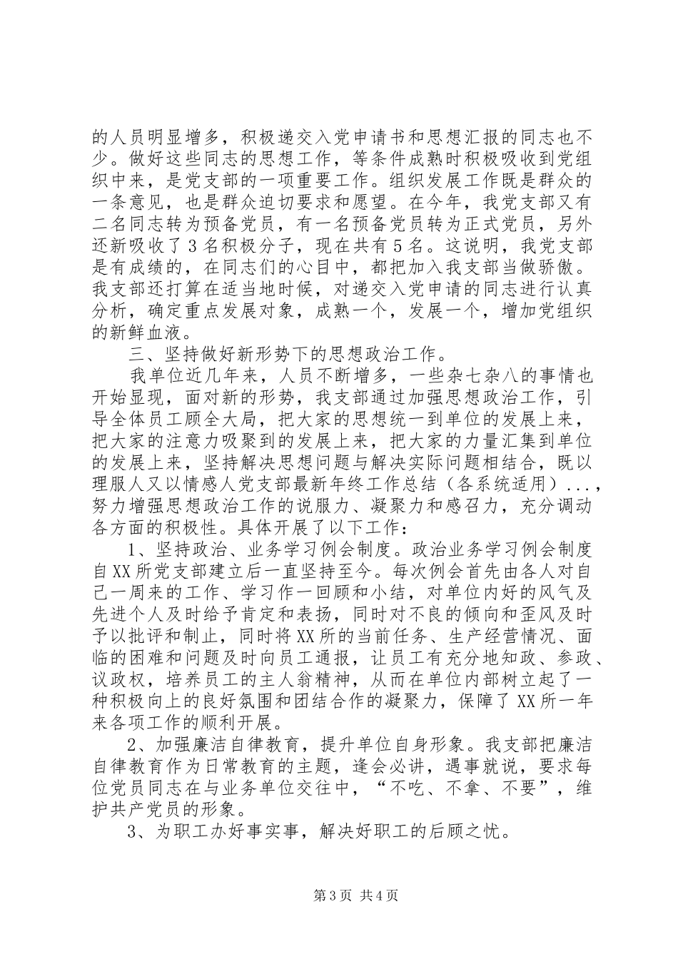党支部最新年终工作总结（各系统适用） _第3页