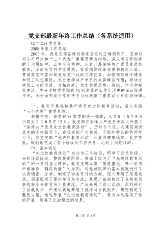 党支部最新年终工作总结（各系统适用） 