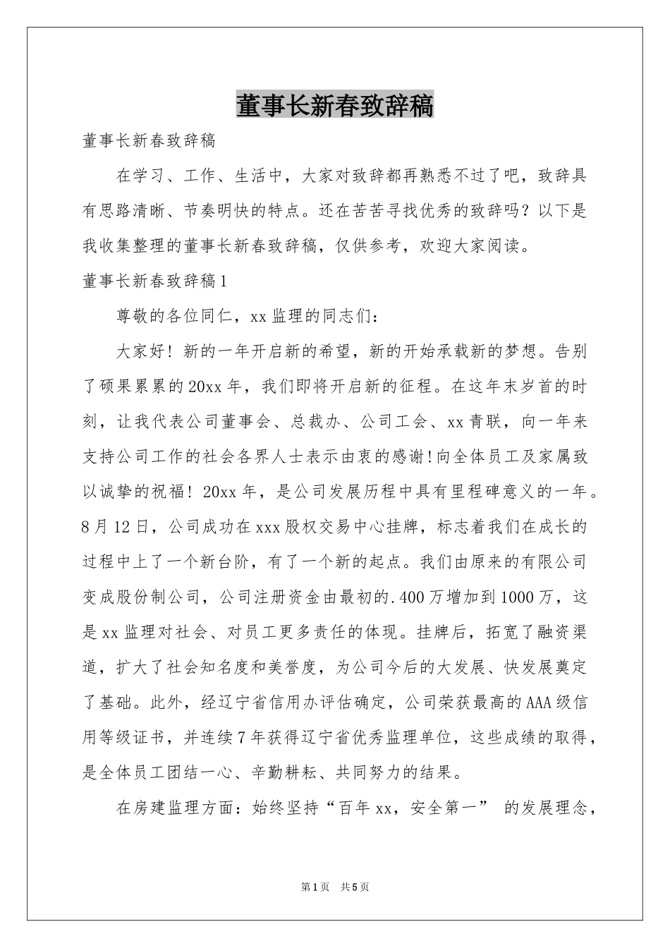 董事长新春致辞稿_第1页