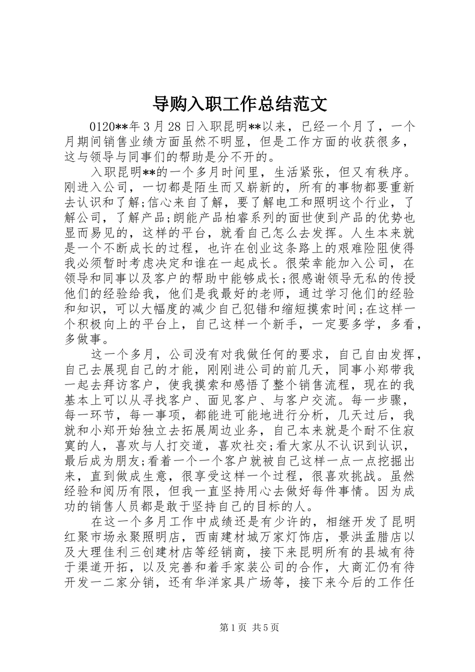 导购入职工作总结范文 _第1页