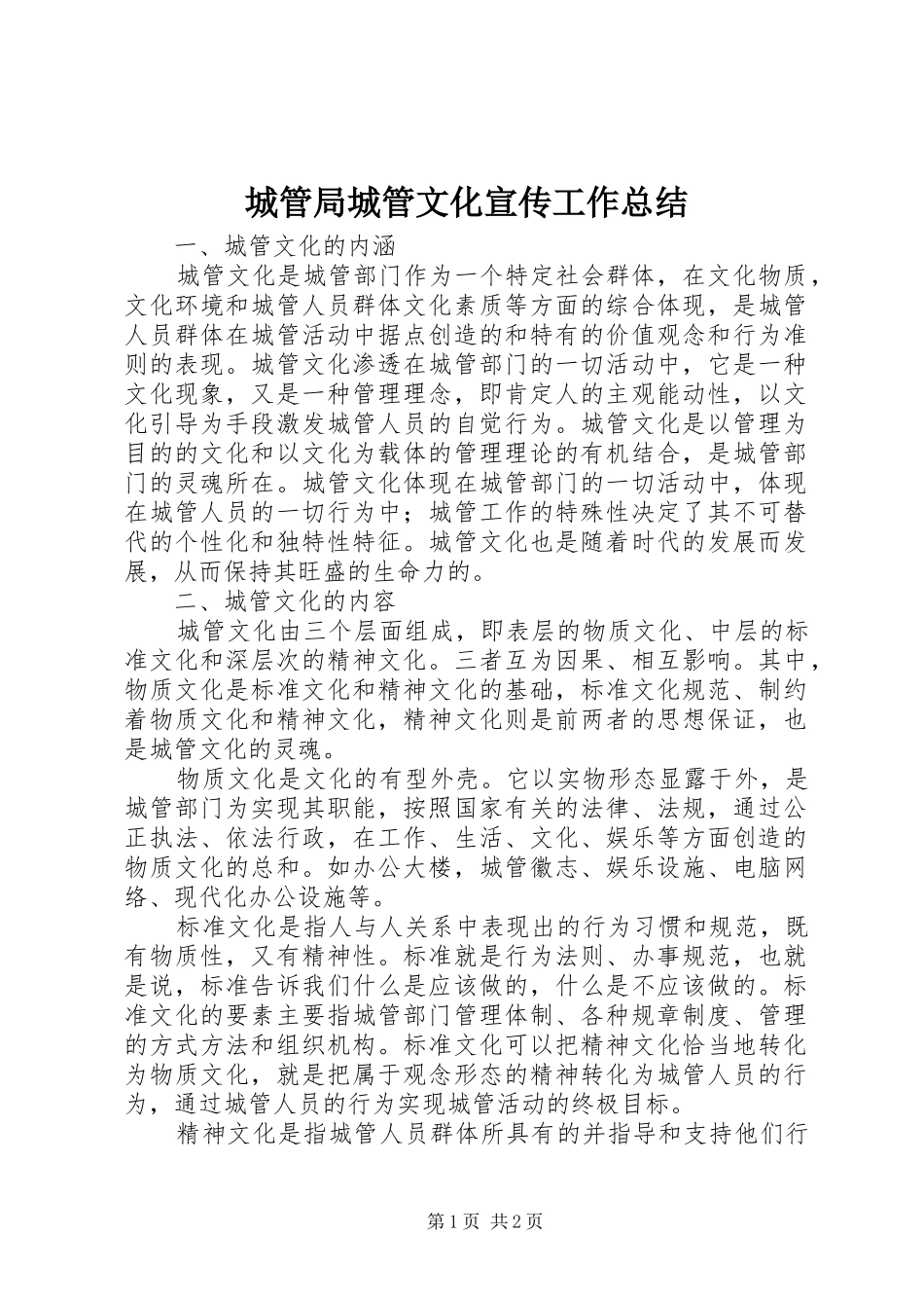 城管局城管文化宣传工作总结 _第1页