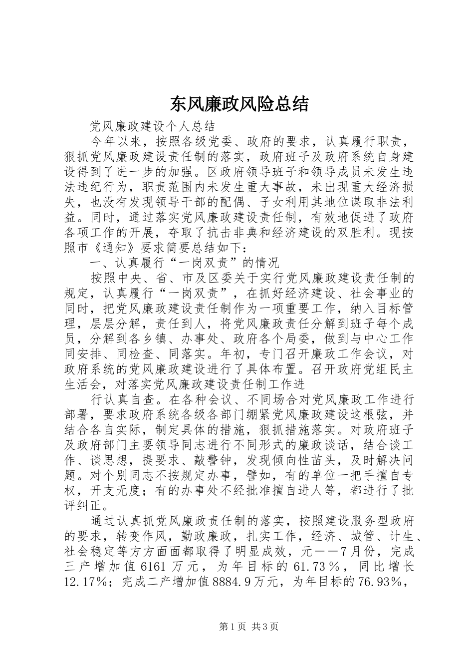 东风廉政风险总结 _第1页