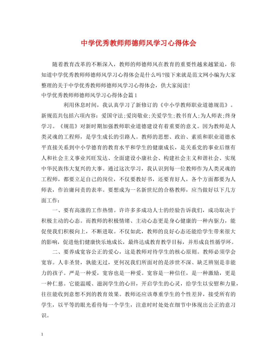 中学优秀教师师德师风学习心得体会 _第1页