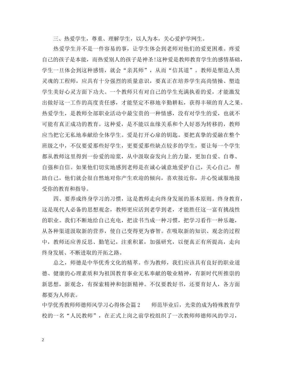 中学优秀教师师德师风学习心得体会 _第2页