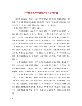 中学优秀教师师德师风学习心得体会 