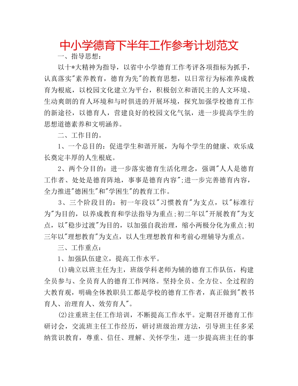 中小学德育下半年工作参考计划范文 _第1页