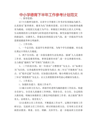 中小学德育下半年工作参考计划范文 