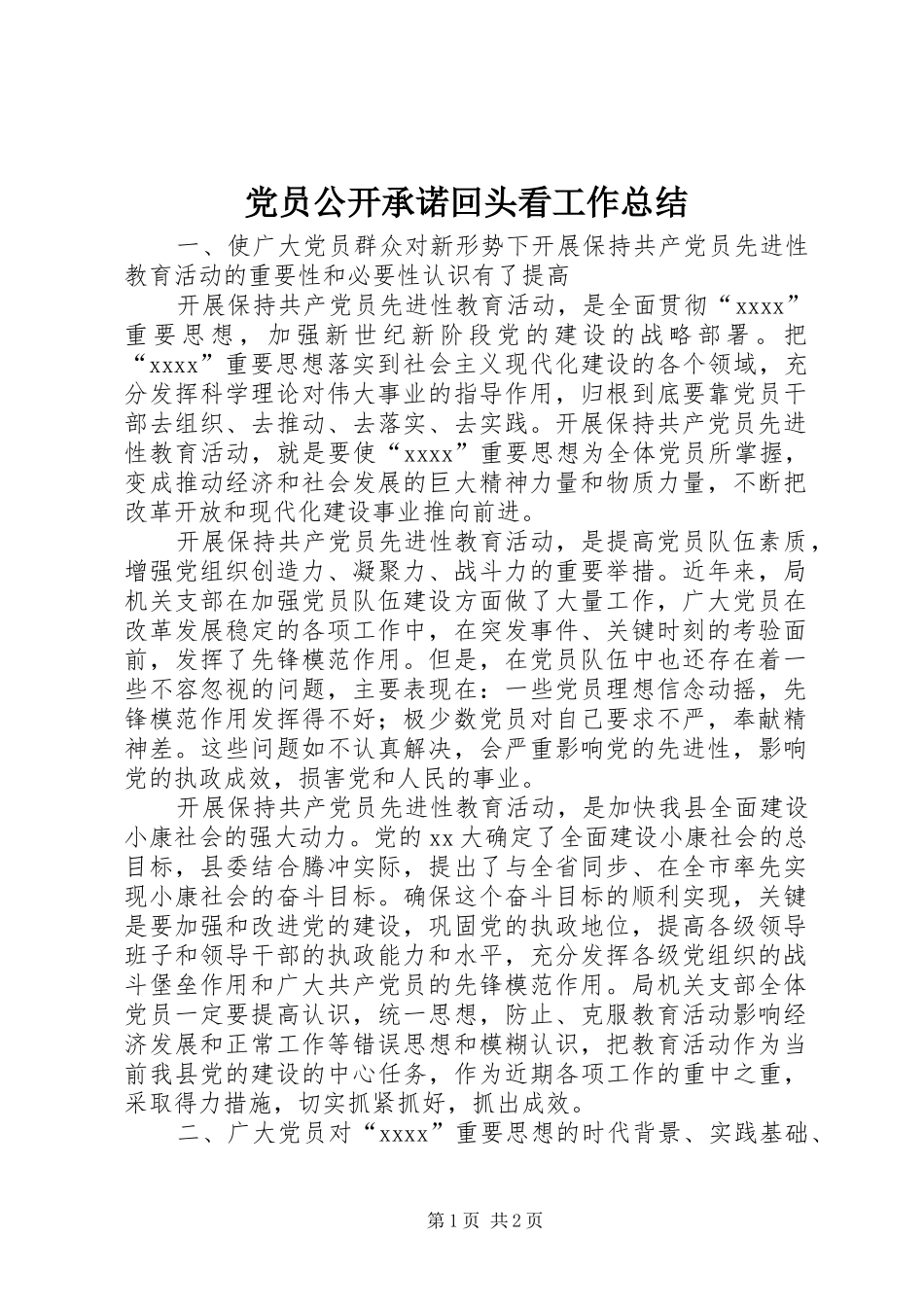 党员公开承诺回头看工作总结 _第1页