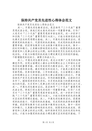 保持共产党员先进性体会心得范文