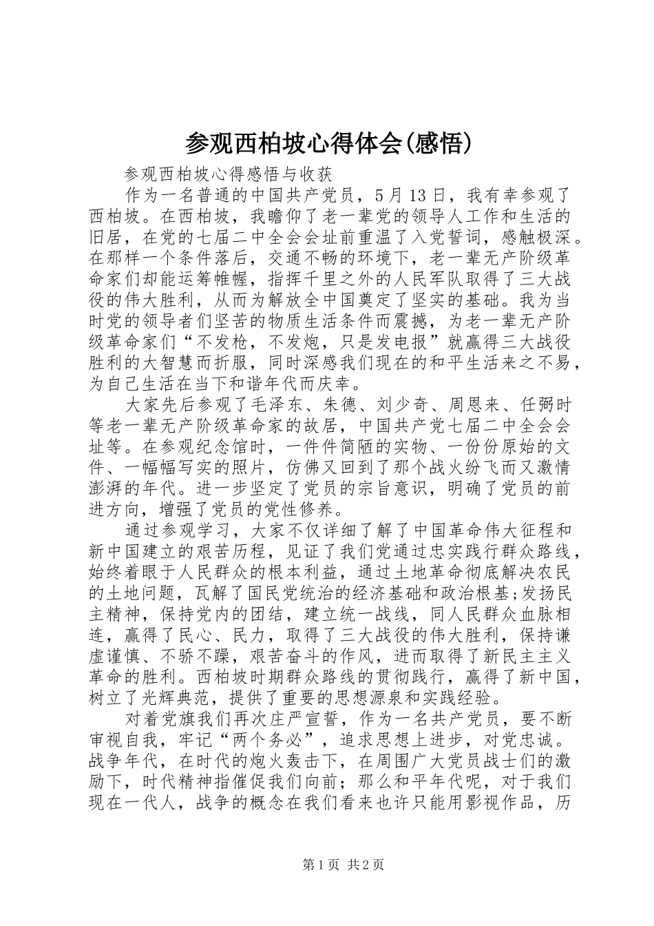 参观西柏坡体会心得(感悟)_第1页