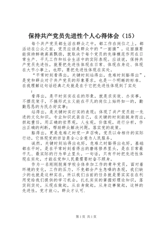 保持共产党员先进性个人体会心得（5）