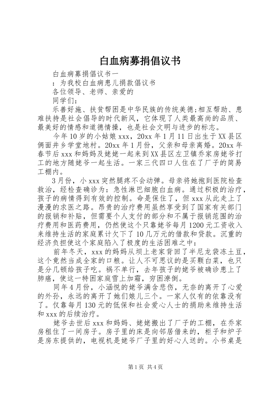 白血病募捐倡议书 (6)_第1页