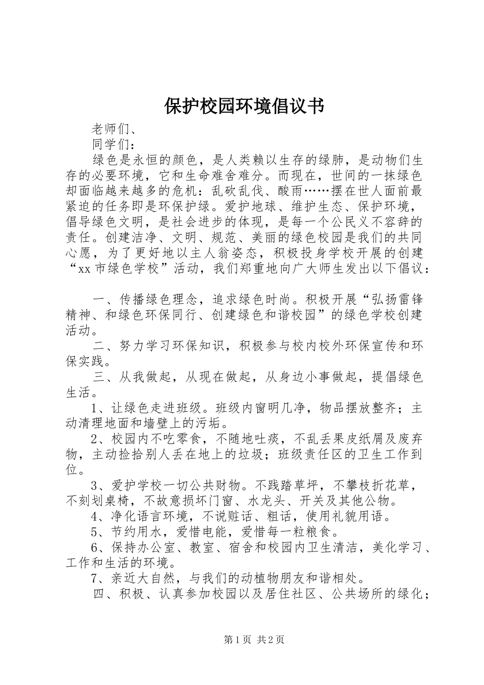 保护校园环境倡议书_3_第1页