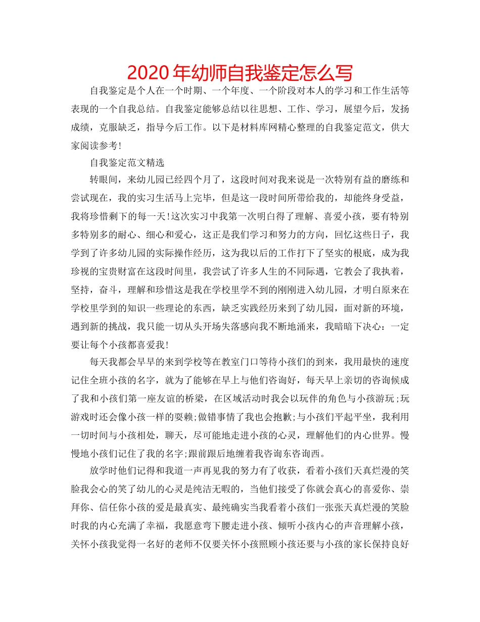 2024年幼师自我鉴定怎么写 _第1页