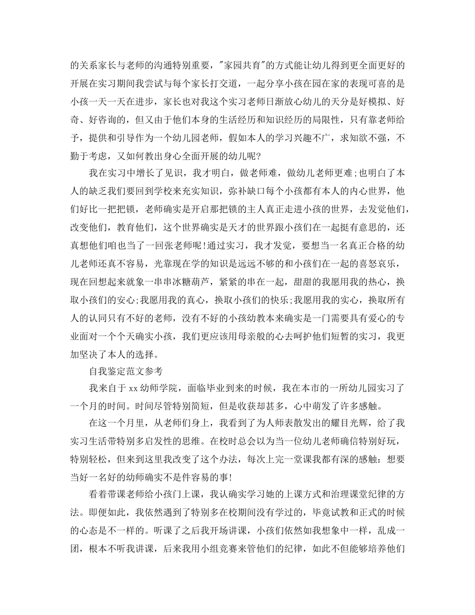 2024年幼师自我鉴定怎么写 _第2页