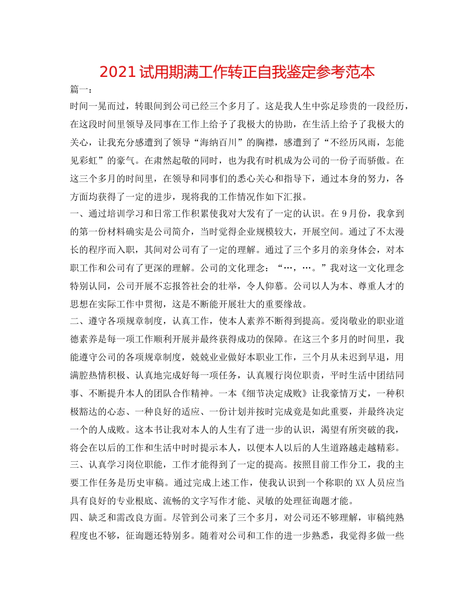 2024试用期满工作转正自我鉴定参考范本 _第1页