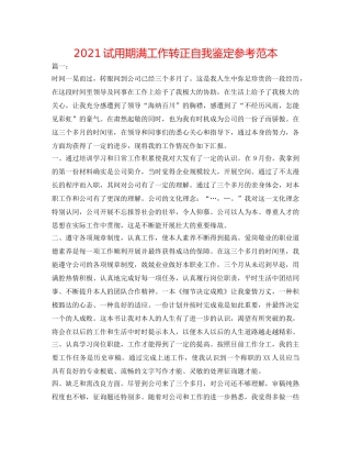 2024试用期满工作转正自我鉴定参考范本 