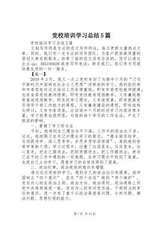 党校培训学习总结5篇 