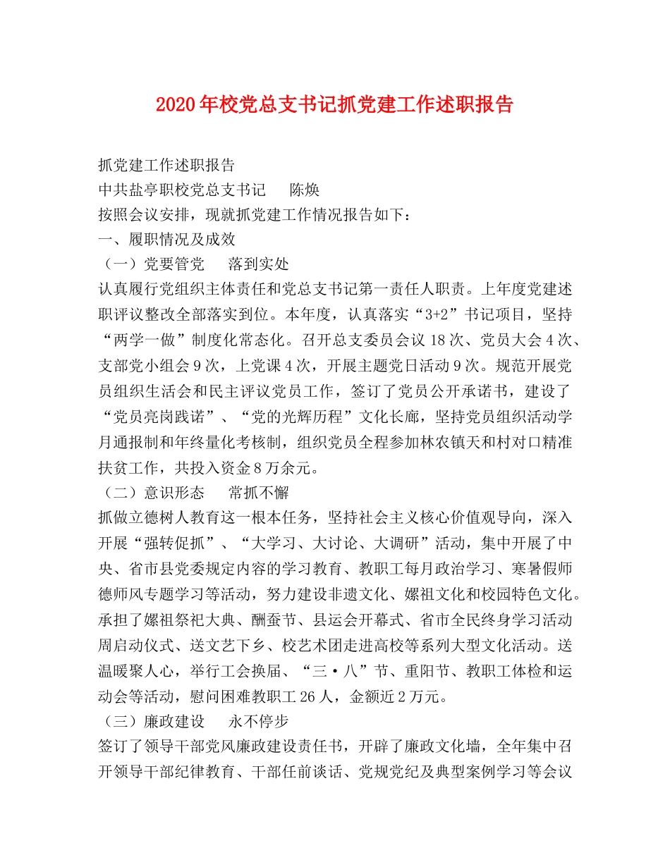 2024年校党总支书记抓党建工作述职报告 _第1页