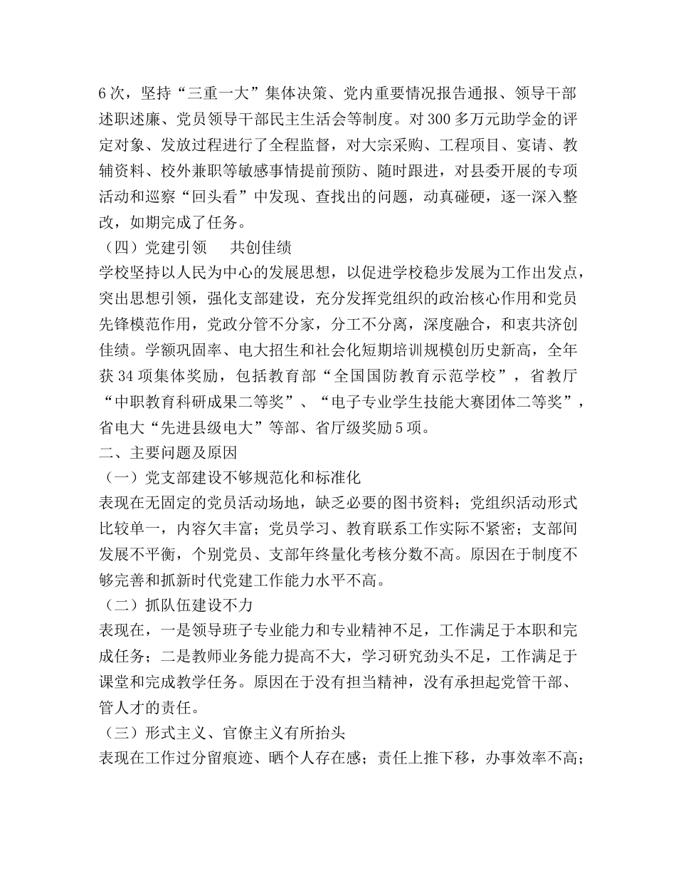 2024年校党总支书记抓党建工作述职报告 _第2页