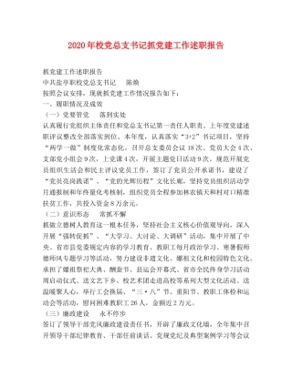 2024年校党总支书记抓党建工作述职报告 