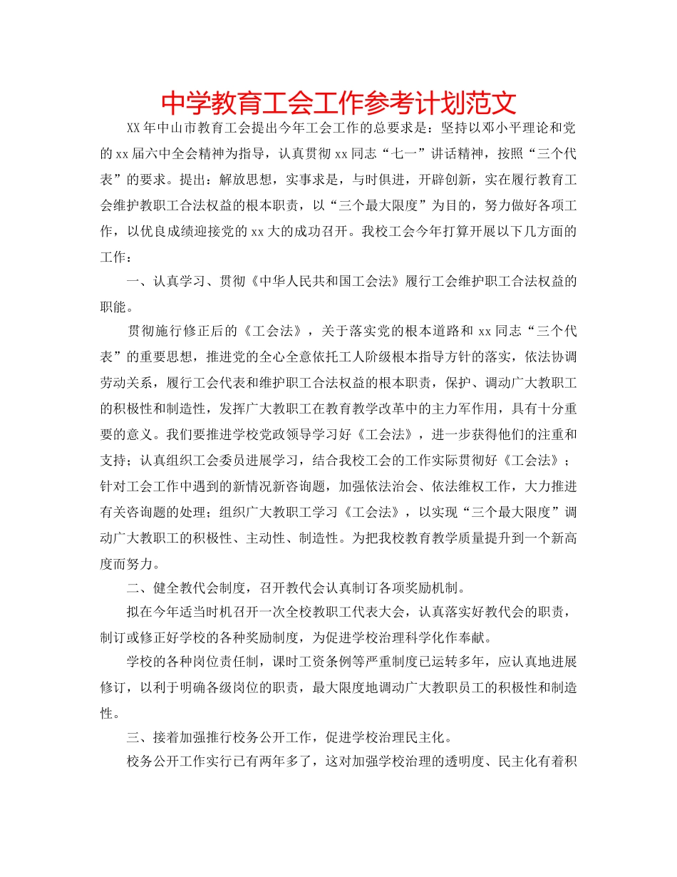 中学教育工会工作参考计划范文 _第1页