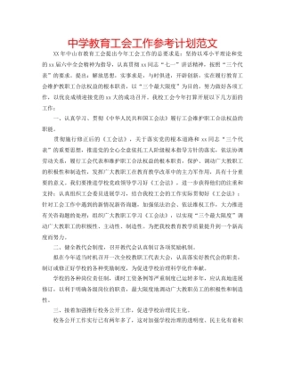 中学教育工会工作参考计划范文 