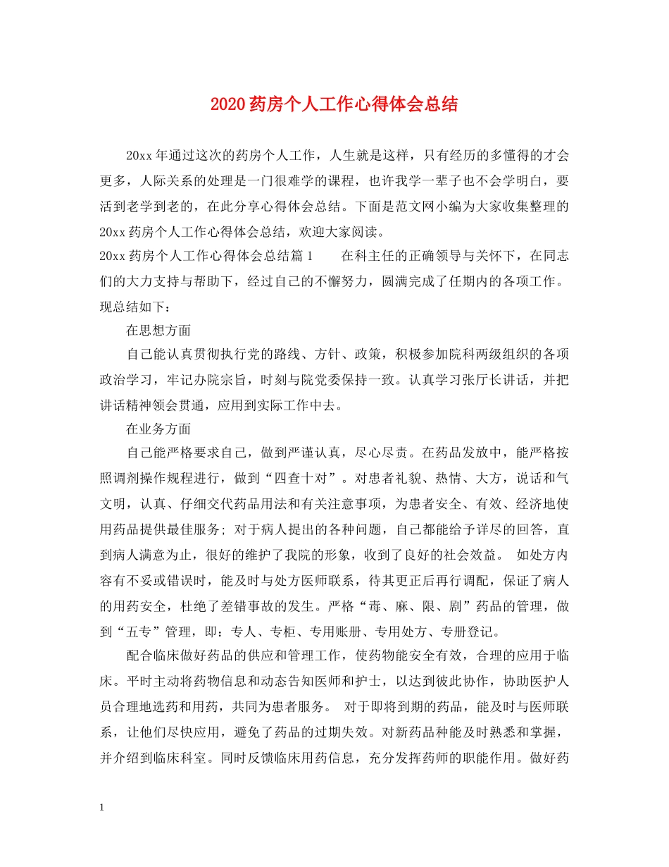 2024药房个人工作心得体会总结 _第1页