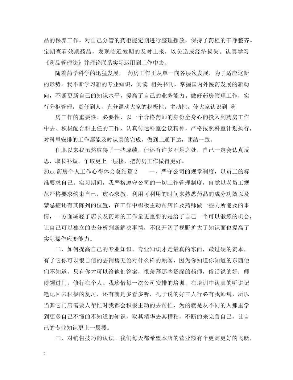 2024药房个人工作心得体会总结 _第2页