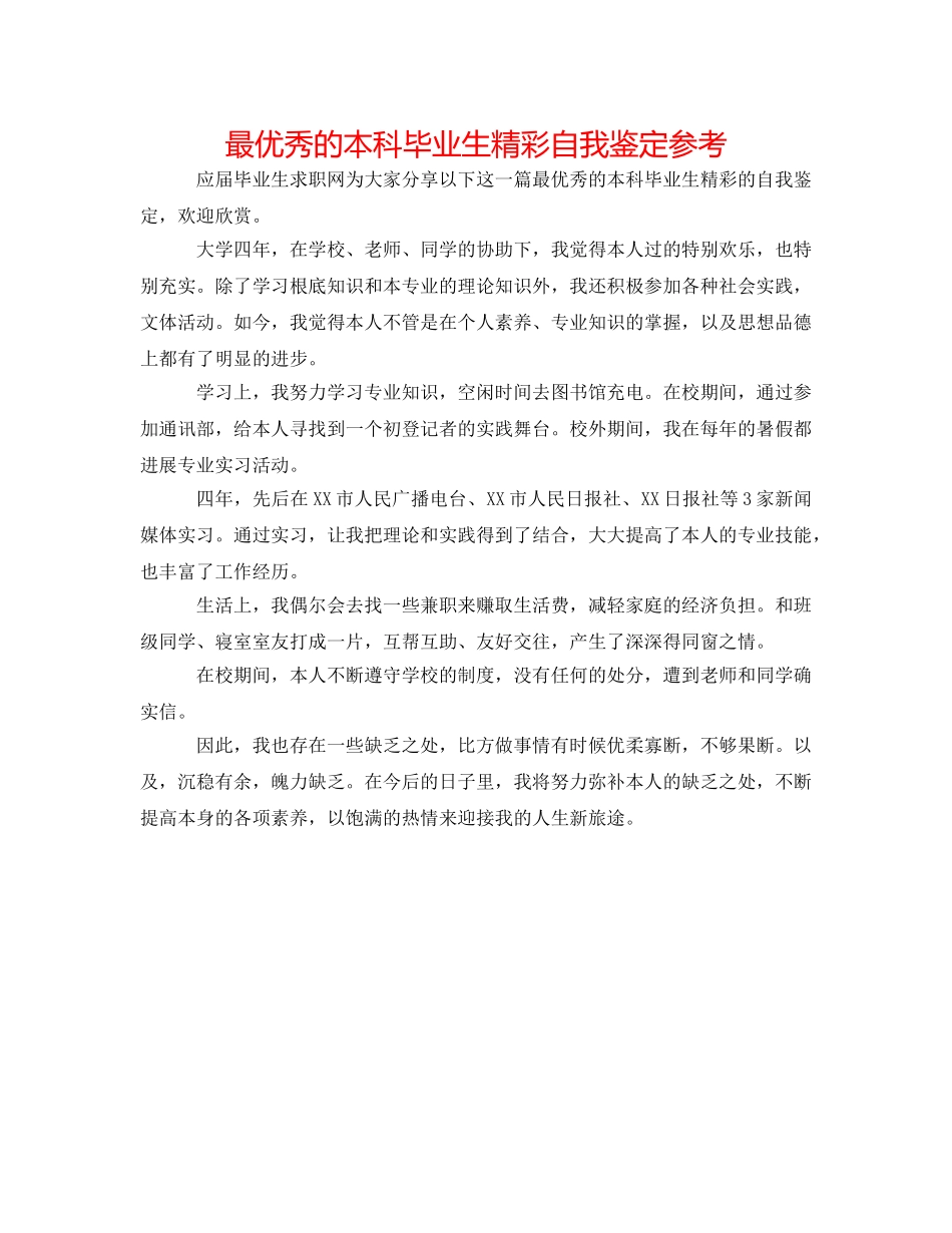 最优秀的本科毕业生精彩自我鉴定参考 _第1页