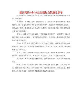 最优秀的本科毕业生精彩自我鉴定参考 