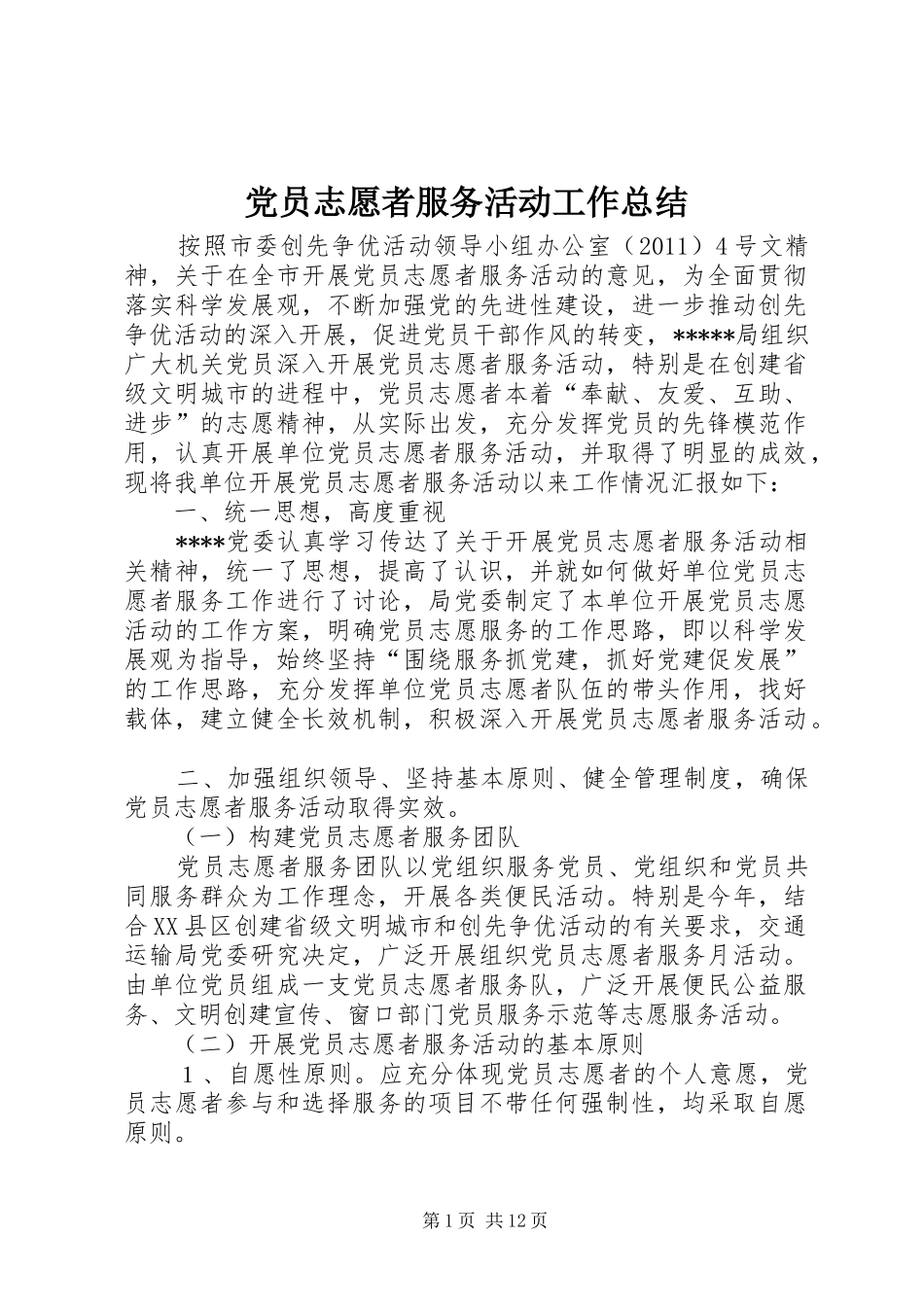 党员志愿者服务活动工作总结 _第1页