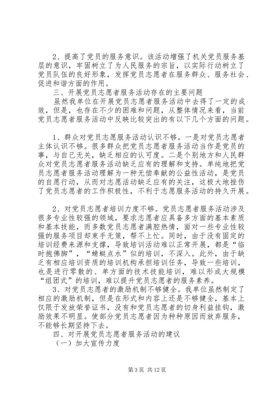 党员志愿者服务活动工作总结 _第3页