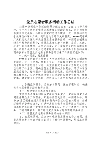 党员志愿者服务活动工作总结 