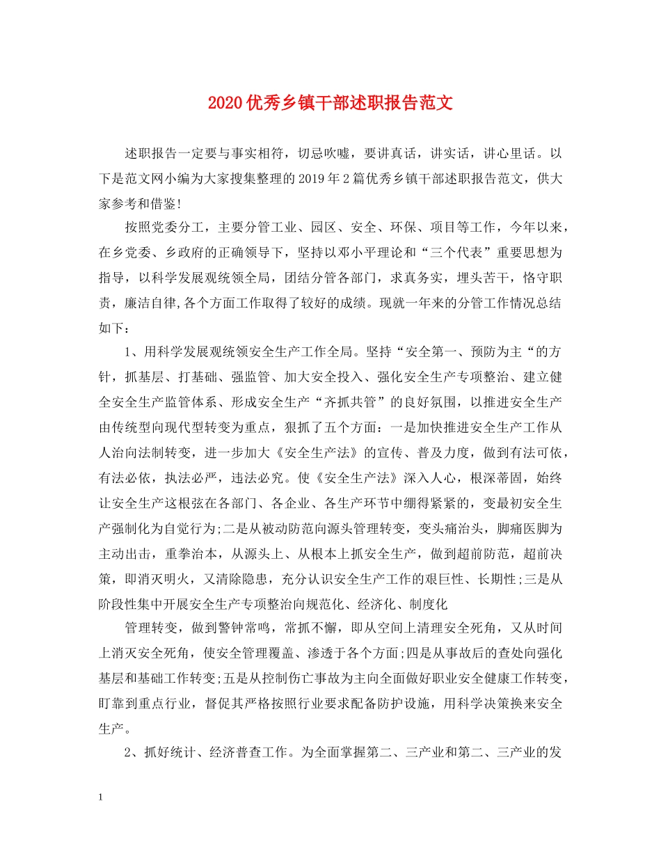 2024优秀乡镇干部述职报告范文 _第1页