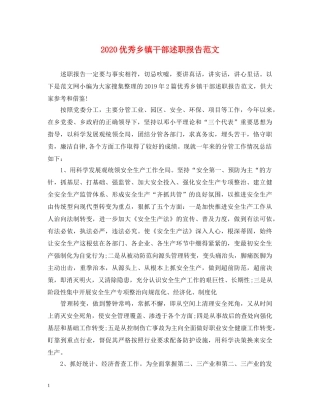 2024优秀乡镇干部述职报告范文 