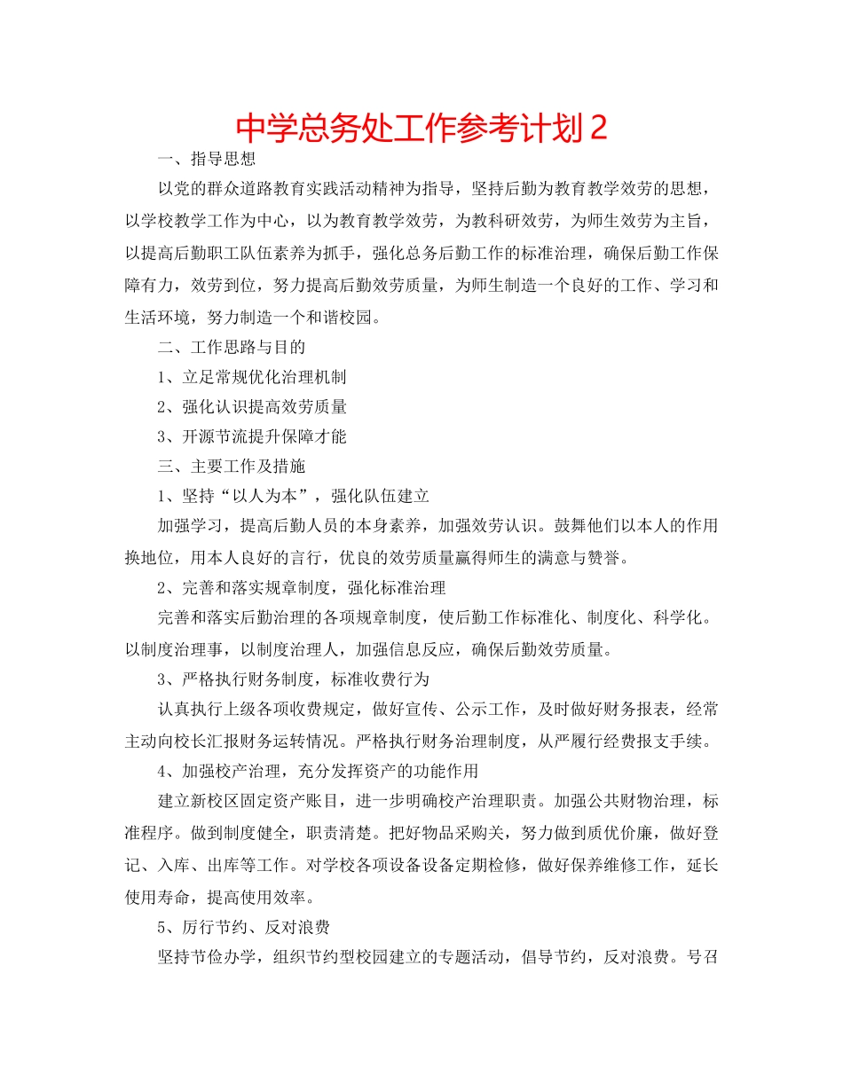 中学总务处工作参考计划2 _第1页