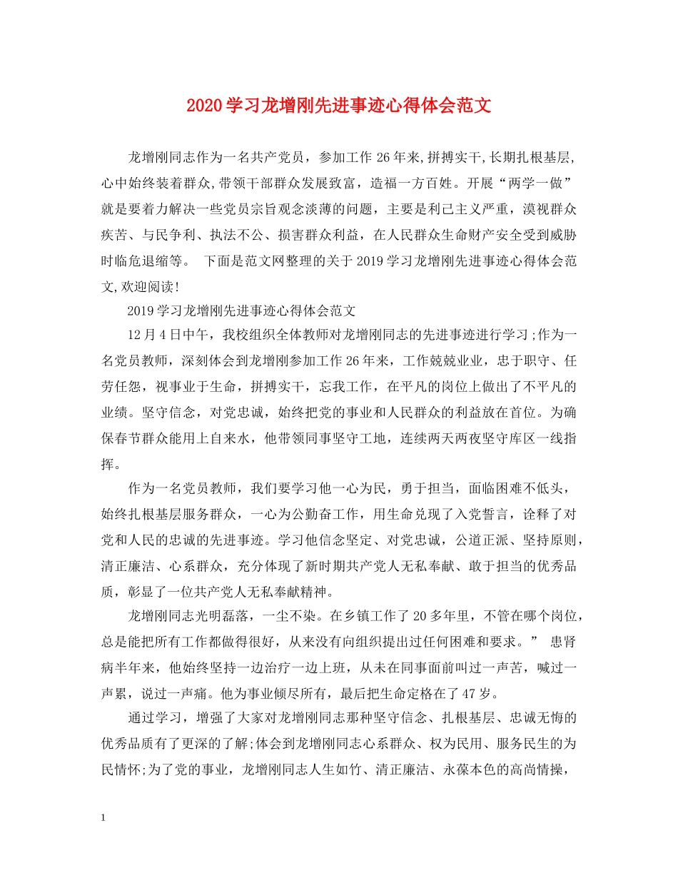 2024学习龙增刚先进事迹心得体会范文 _第1页