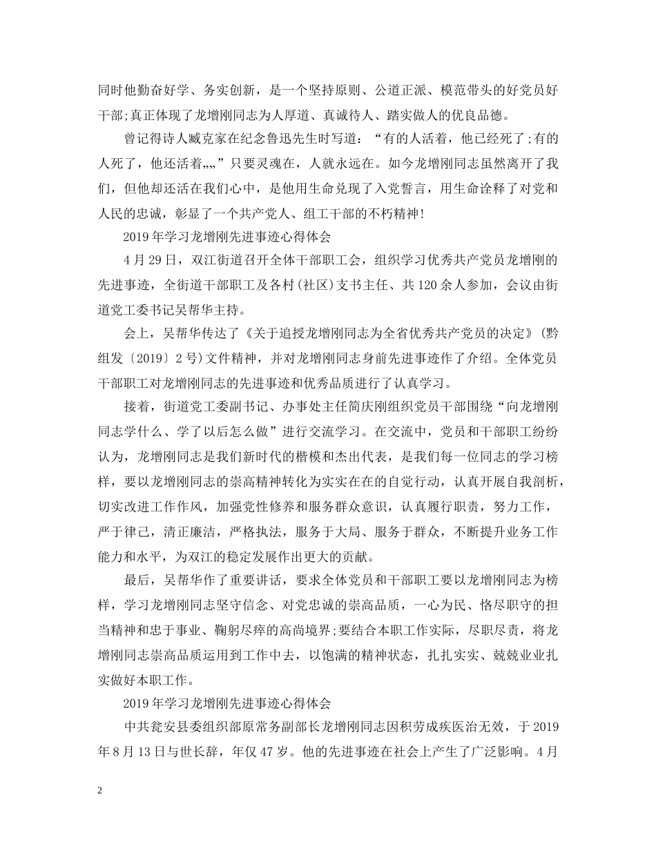 2024学习龙增刚先进事迹心得体会范文 _第2页