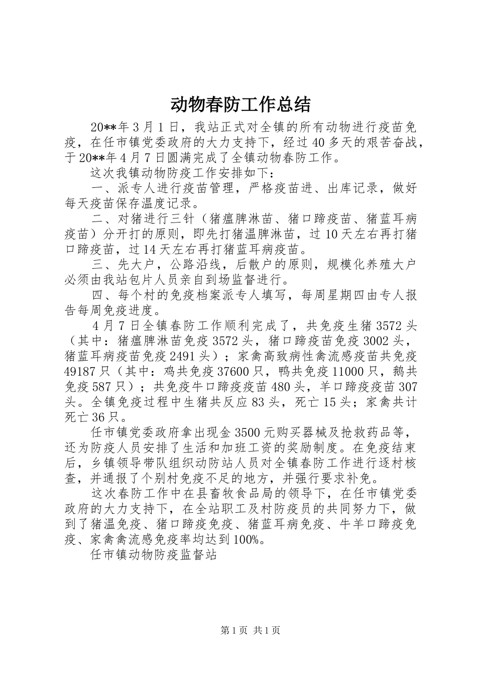 动物春防工作总结 _第1页