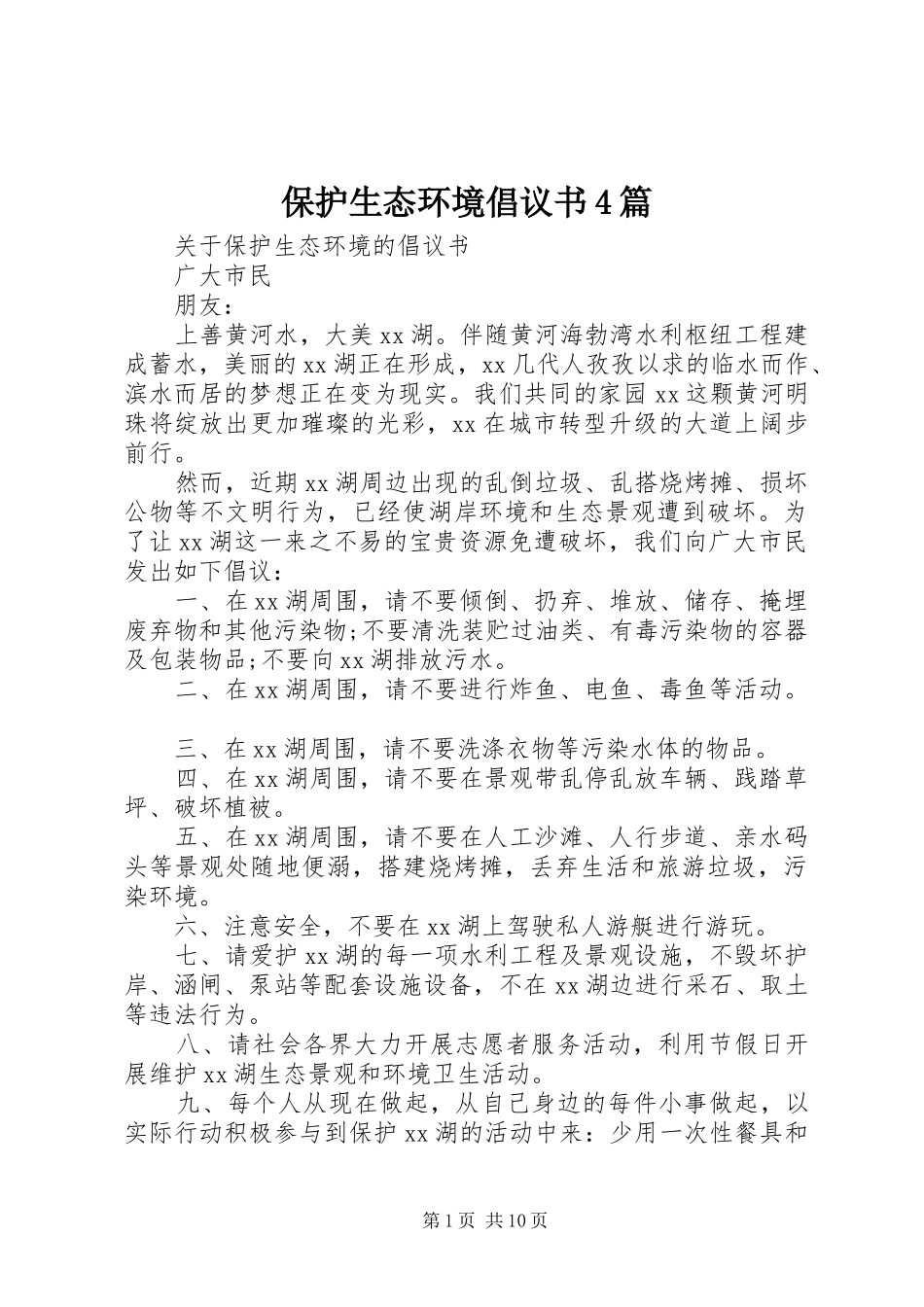保护生态环境倡议书4篇_第1页