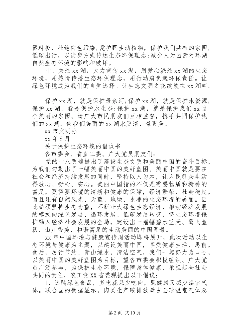 保护生态环境倡议书4篇_第2页