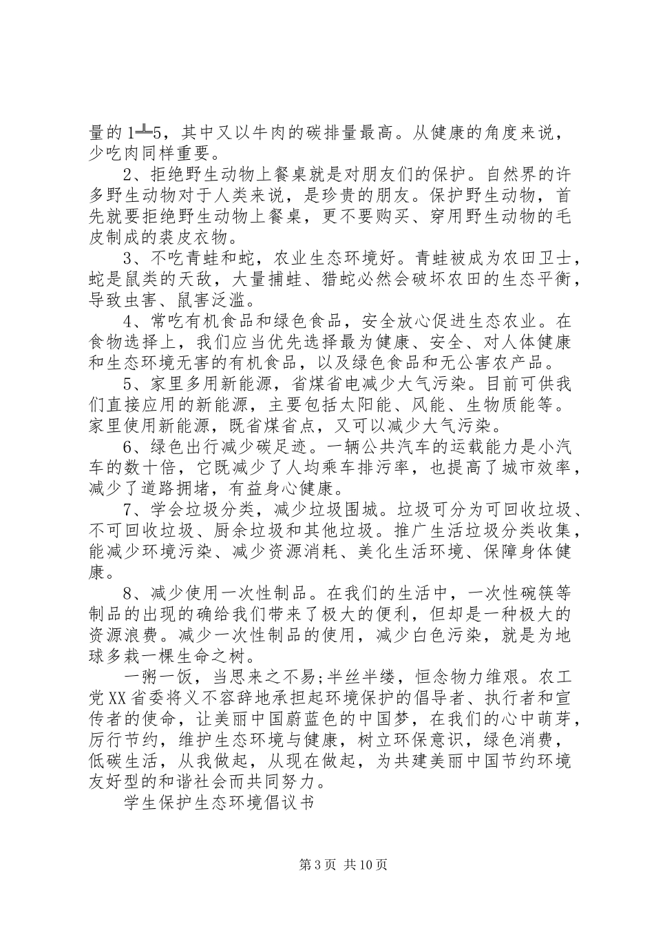 保护生态环境倡议书4篇_第3页