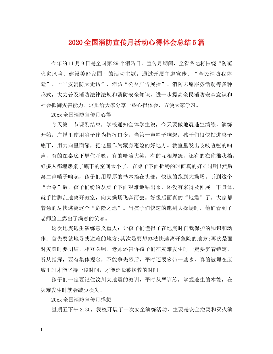 2024全国消防宣传月活动心得体会总结5篇 _第1页
